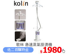 歌林 急速蒸氣掛燙機