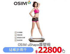 OSIM uShape摩塑板
