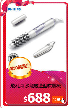 飛利浦 沙龍級造型吹風梳