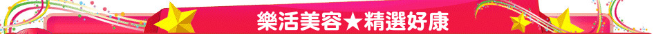 樂活美容★精選好康