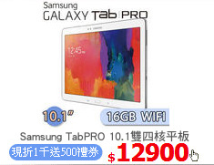 Samsung TabPRO 10.1雙四核平板