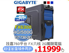 技嘉760平台 FX六核 2G獨顯電腦