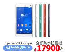 Xperia Z3 Compact 全頻防水防塵機