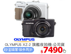 OLYMPUS XZ-2 旗艦夜拍機-公司貨