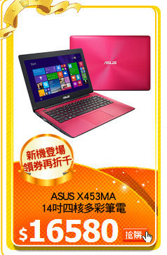 ASUS X453MA
14吋四核多彩筆電