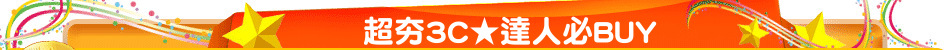 超夯3C★達人必BUY