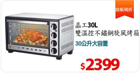 晶工30L雙溫控不鏽鋼旋風烤箱