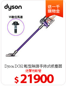Dyson DC62 輕型無線手持式吸塵器