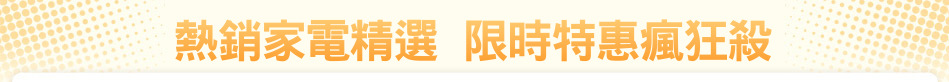 熱銷家電精選  限時特惠瘋狂殺