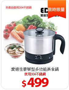 愛迪生豪華型多功能美食鍋