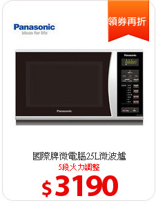 國際牌微電腦25L微波爐