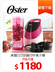 美國OSTER隨行杯果汁機