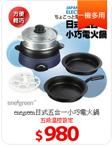 enegreen日式五合一小巧電火鍋