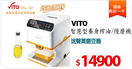 VITO智慧型養身榨油/慢磨機