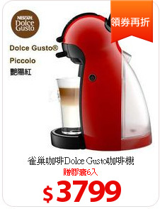 雀巢咖啡Dolce Gusto咖啡機