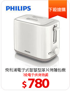 飛利浦電子式智慧型厚片烤麵包機