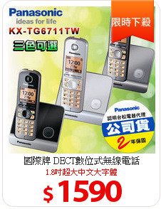 國際牌 DECT數位式無線電話