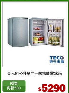 東元91公升單門一級節能電冰箱