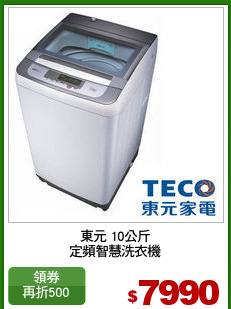 東元 10公斤
定頻智慧洗衣機