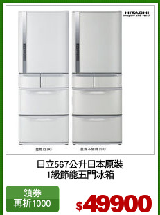 日立567公升日本原裝
1級節能五門冰箱