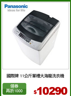國際牌 11公斤單槽大海龍洗衣機