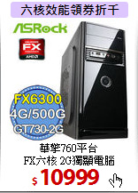 華擎760平台<BR> 
FX六核 2G獨顯電腦