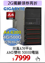 技嘉A58平台<BR> 
AMD雙核 500GB電腦