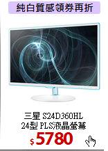 三星 S24D360HL <BR>
24型 PLS液晶螢幕