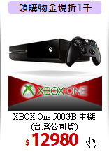 XBOX One 500GB 主機<br>
 (台灣公司貨)