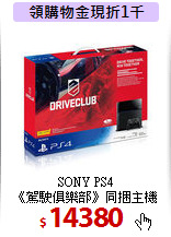 SONY PS4 <br>
《駕駛俱樂部》同捆主機