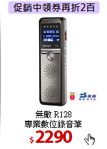 無敵 R128 <BR>
專業數位錄音筆