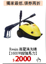 Reaim 高壓清洗機<br>【1600W超強馬力】