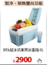 NFA結冰式車用冰溫箱 8L