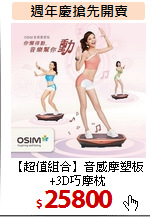 【超值組合】音感摩塑板+3D巧摩枕