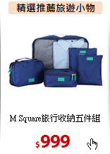 M Square旅行收納五件組