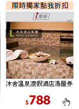 沐舍溫泉渡假酒店湯屋券
