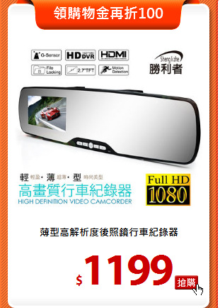 薄型高解析度
後照鏡行車紀錄器
