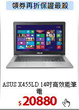 ASUS X455LD
14吋高效能筆電