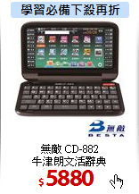 無敵 CD-882 <BR>
牛津朗文活辭典