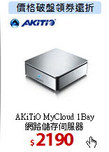AKiTiO MyCloud 1Bay<BR>
網路儲存伺服器