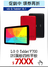 LG G Tablet V700<BR>
IPS面板四核平板