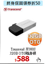 Transcend JF380S <BR>
32GB OTG隨身碟