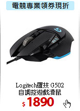 Logitech羅技 G502<BR>
自調控遊戲滑鼠