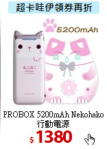 PROBOX 5200mAh Nekohako <BR>
行動電源