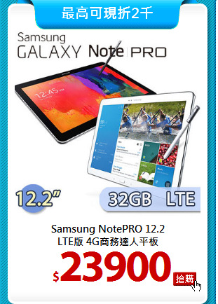 Samsung NotePRO 12.2 <BR>
LTE版 4G商務達人平板
