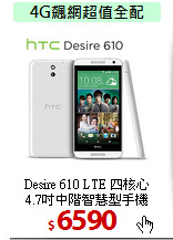 Desire 610 LTE 四核心<BR>
4.7吋中階智慧型手機