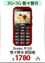 Benten W168<BR> 
雙卡雙待 銀髮機