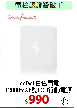 innfact 白色閃電<BR> 
12000mAh雙USB行動電源