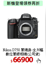 Nikon D750 單機身-全片幅<BR>
數位單眼相機(公司貨)