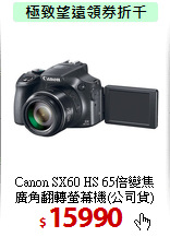 Canon SX60 HS 65倍變焦<BR>
廣角翻轉螢幕機(公司貨)